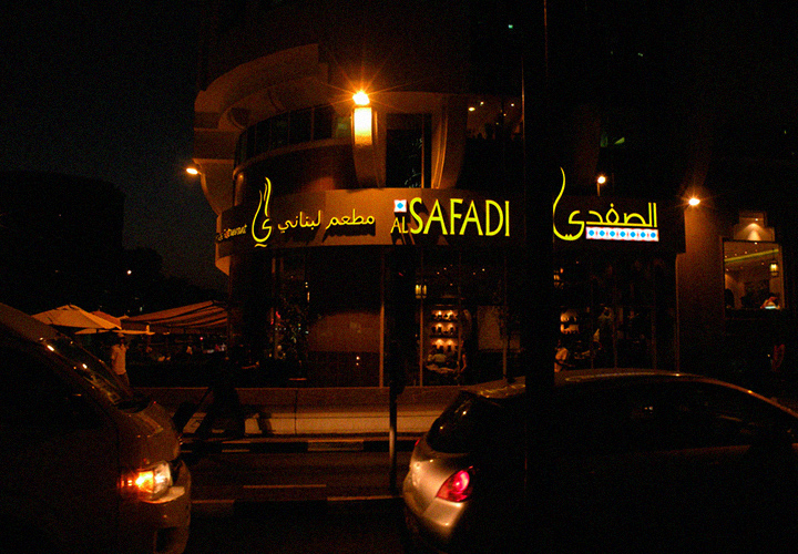 Ресторан аутентичной Ливанской кухни Al Safadi